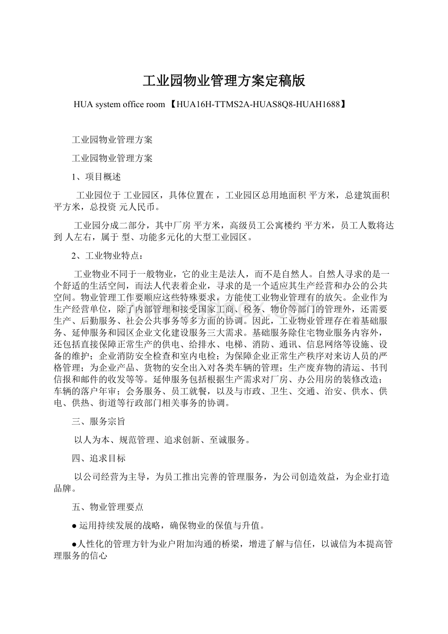 工业园物业管理方案定稿版Word格式.docx_第1页