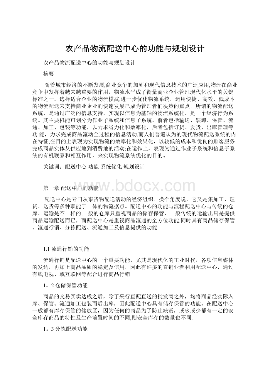 农产品物流配送中心的功能与规划设计.docx_第1页