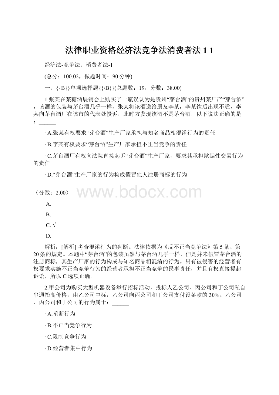 法律职业资格经济法竞争法消费者法1 1Word文档下载推荐.docx