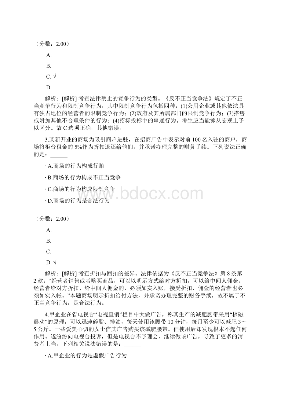 法律职业资格经济法竞争法消费者法1 1Word文档下载推荐.docx_第2页