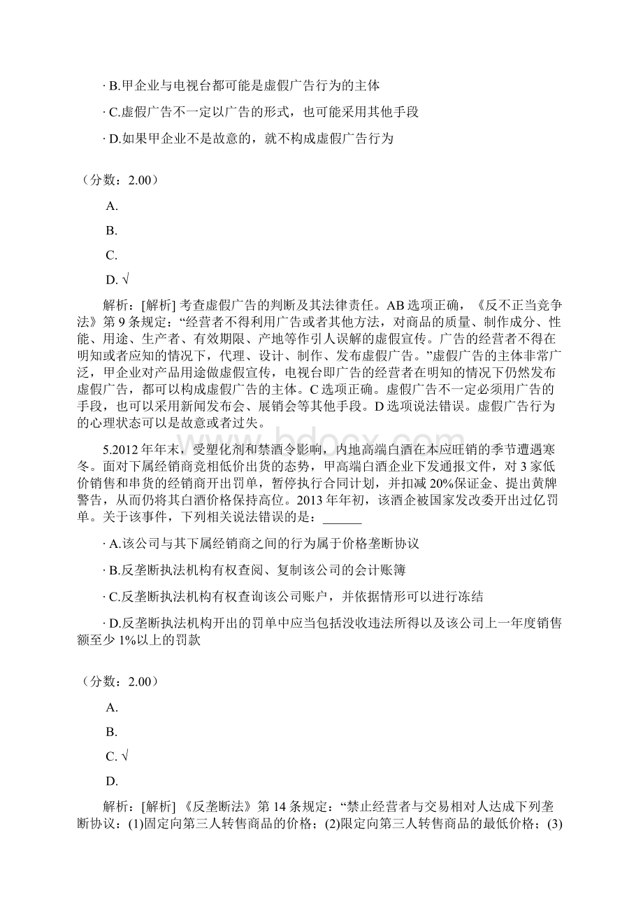 法律职业资格经济法竞争法消费者法1 1Word文档下载推荐.docx_第3页