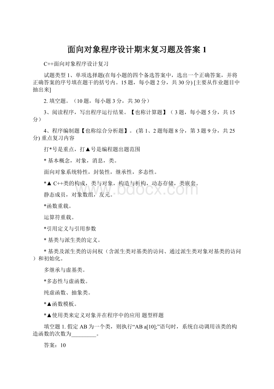 面向对象程序设计期末复习题及答案1.docx