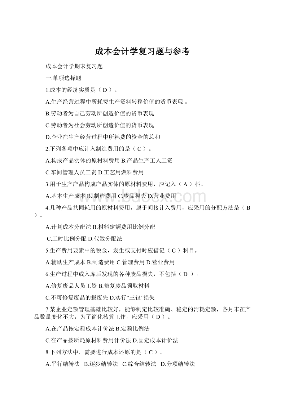 成本会计学复习题与参考.docx_第1页