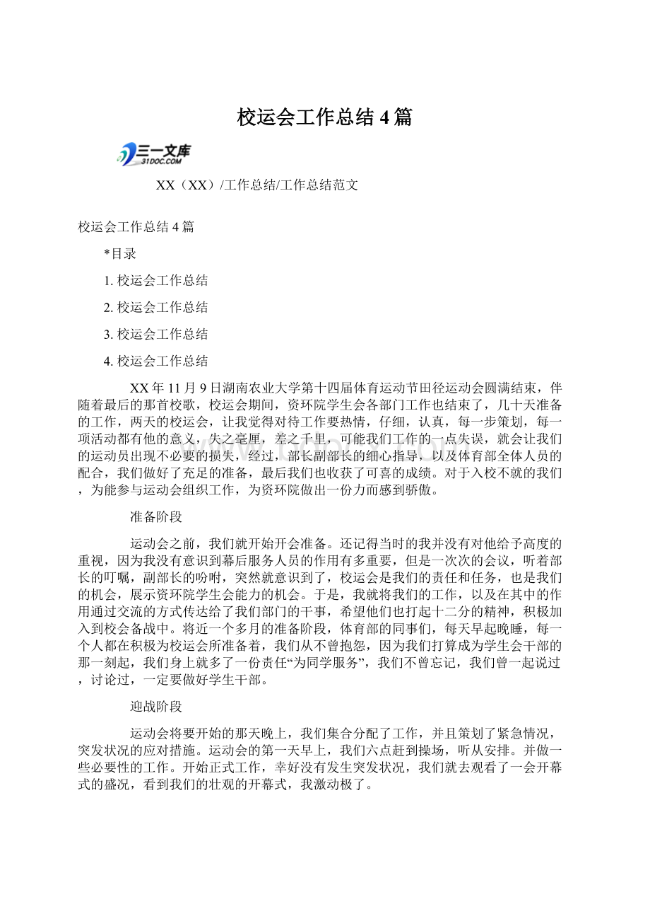 校运会工作总结4篇Word格式文档下载.docx_第1页