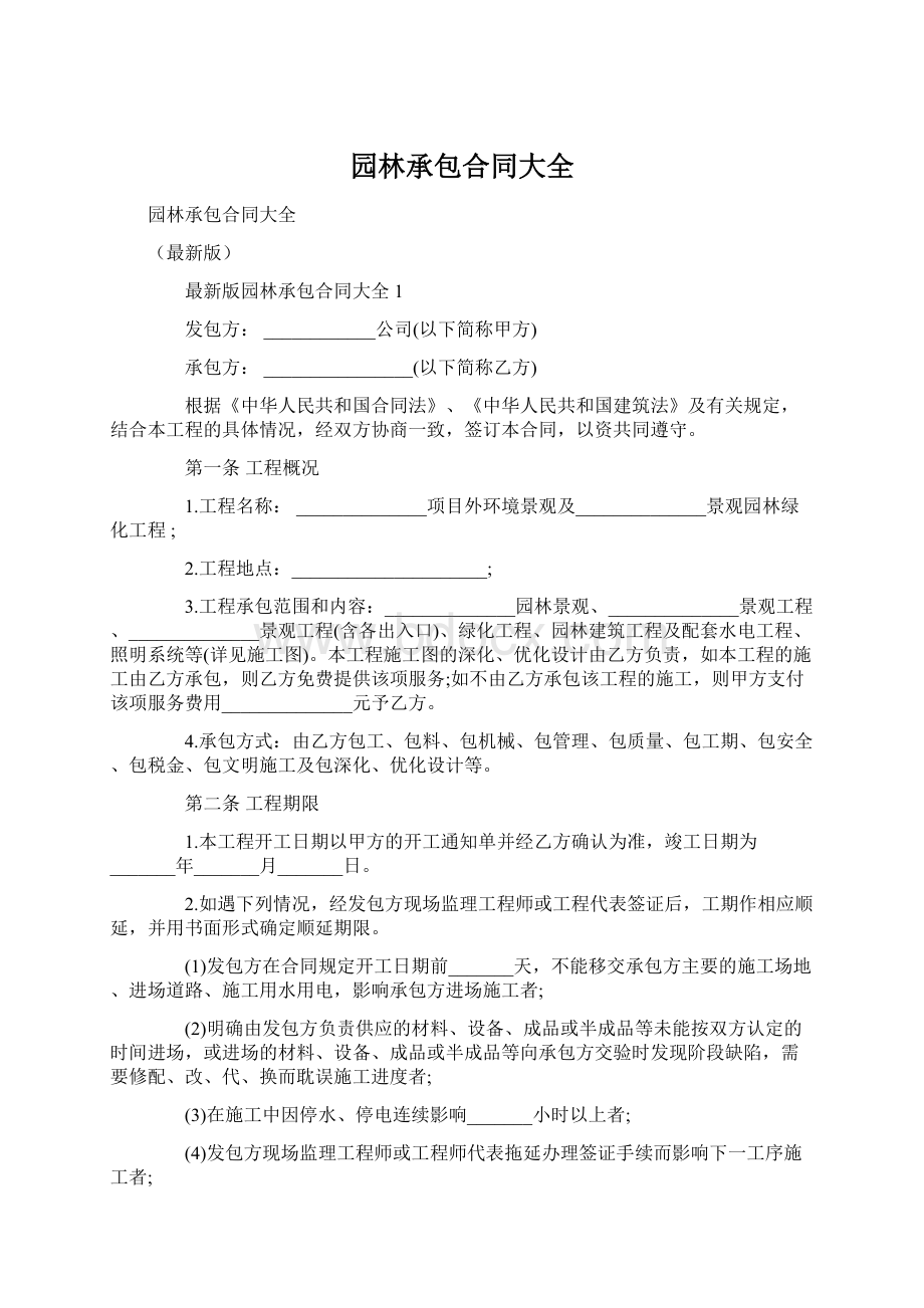 园林承包合同大全Word文档下载推荐.docx_第1页