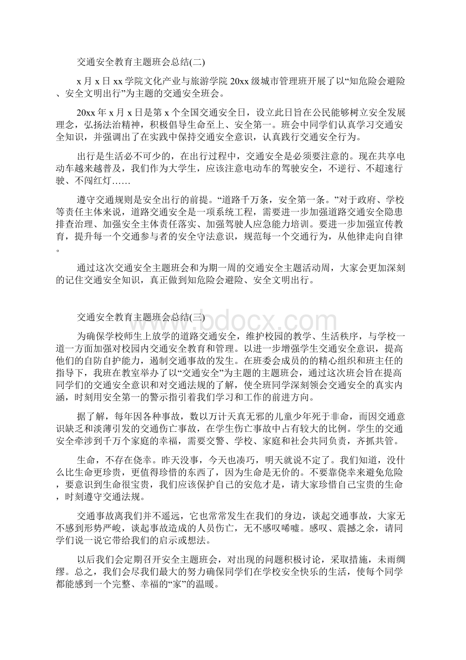 交通安全教育主题班会总结主题班会总结.docx_第2页