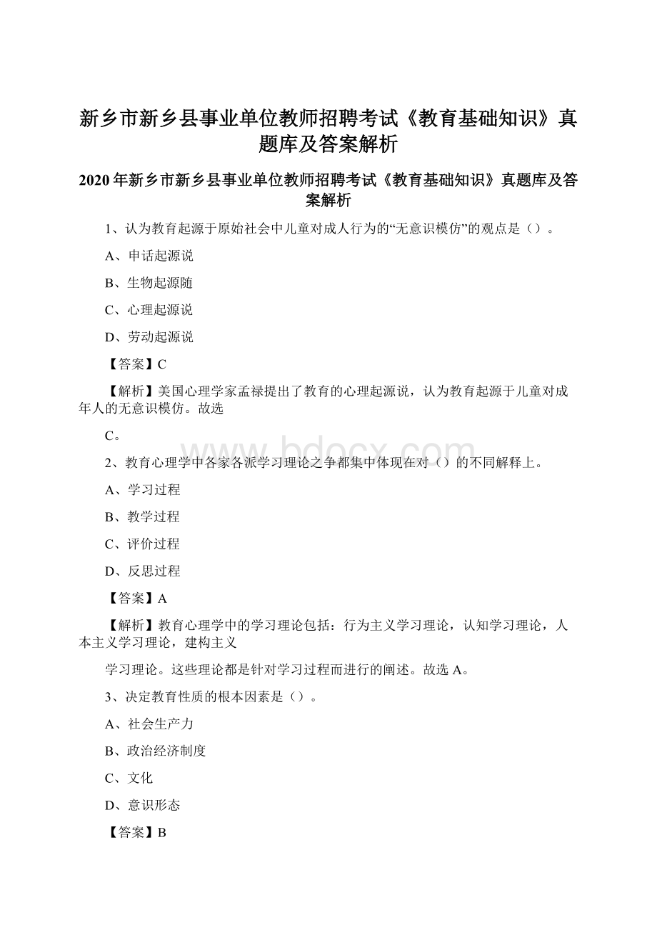 新乡市新乡县事业单位教师招聘考试《教育基础知识》真题库及答案解析文档格式.docx