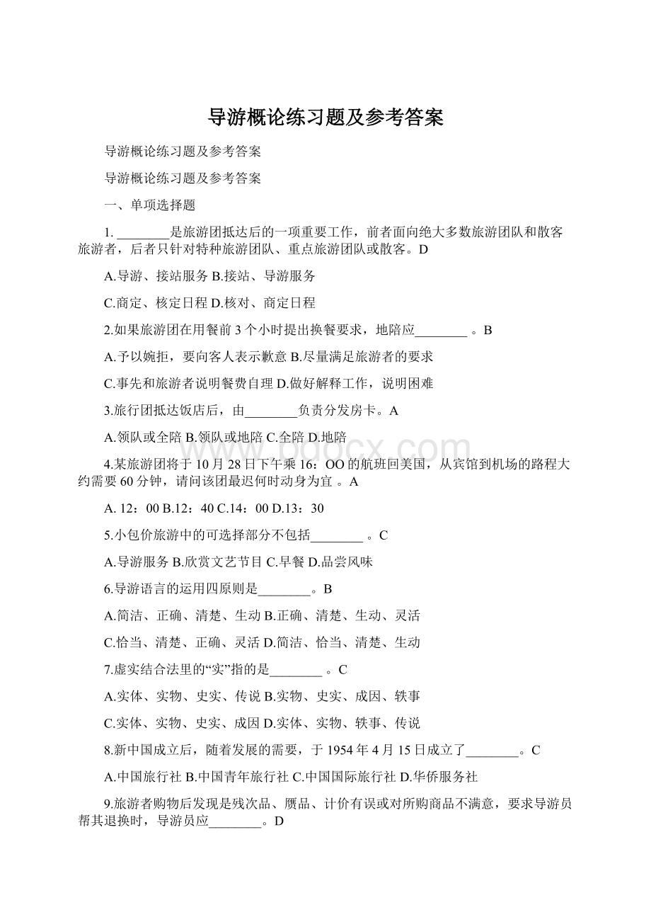 导游概论练习题及参考答案Word格式文档下载.docx