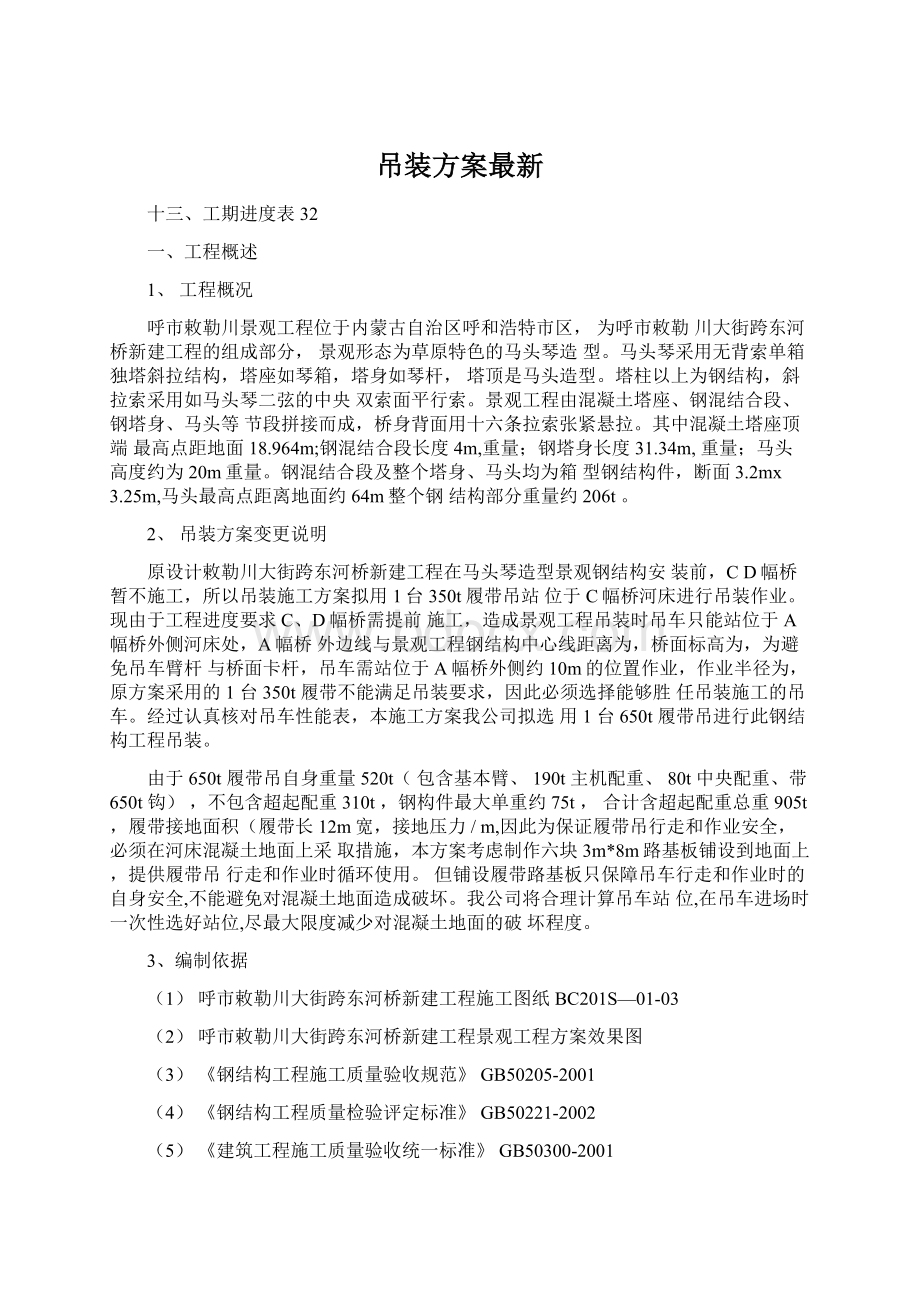 吊装方案最新文档格式.docx