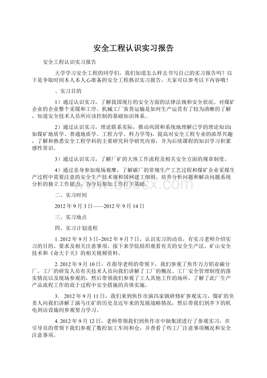 安全工程认识实习报告.docx