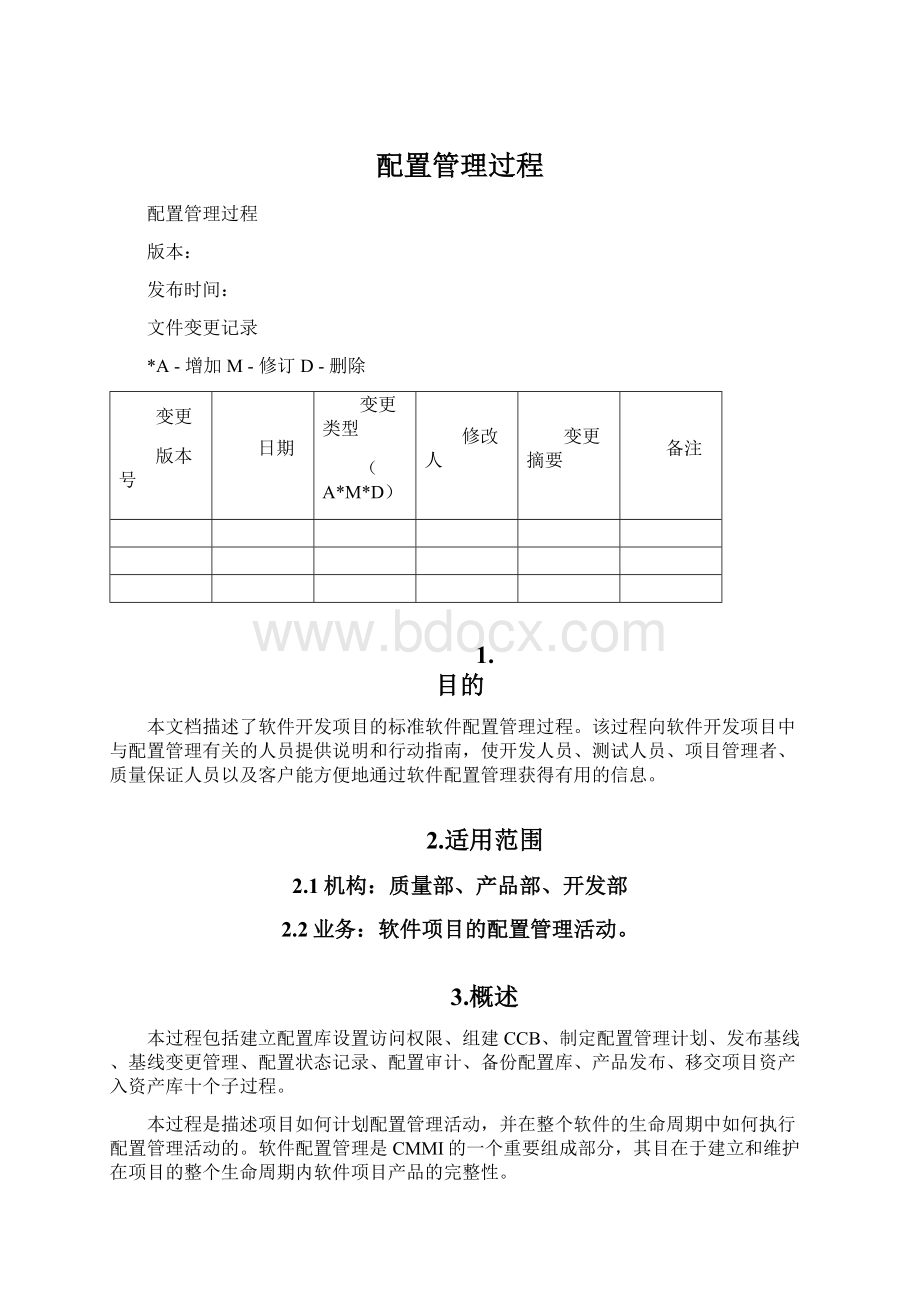 配置管理过程文档格式.docx