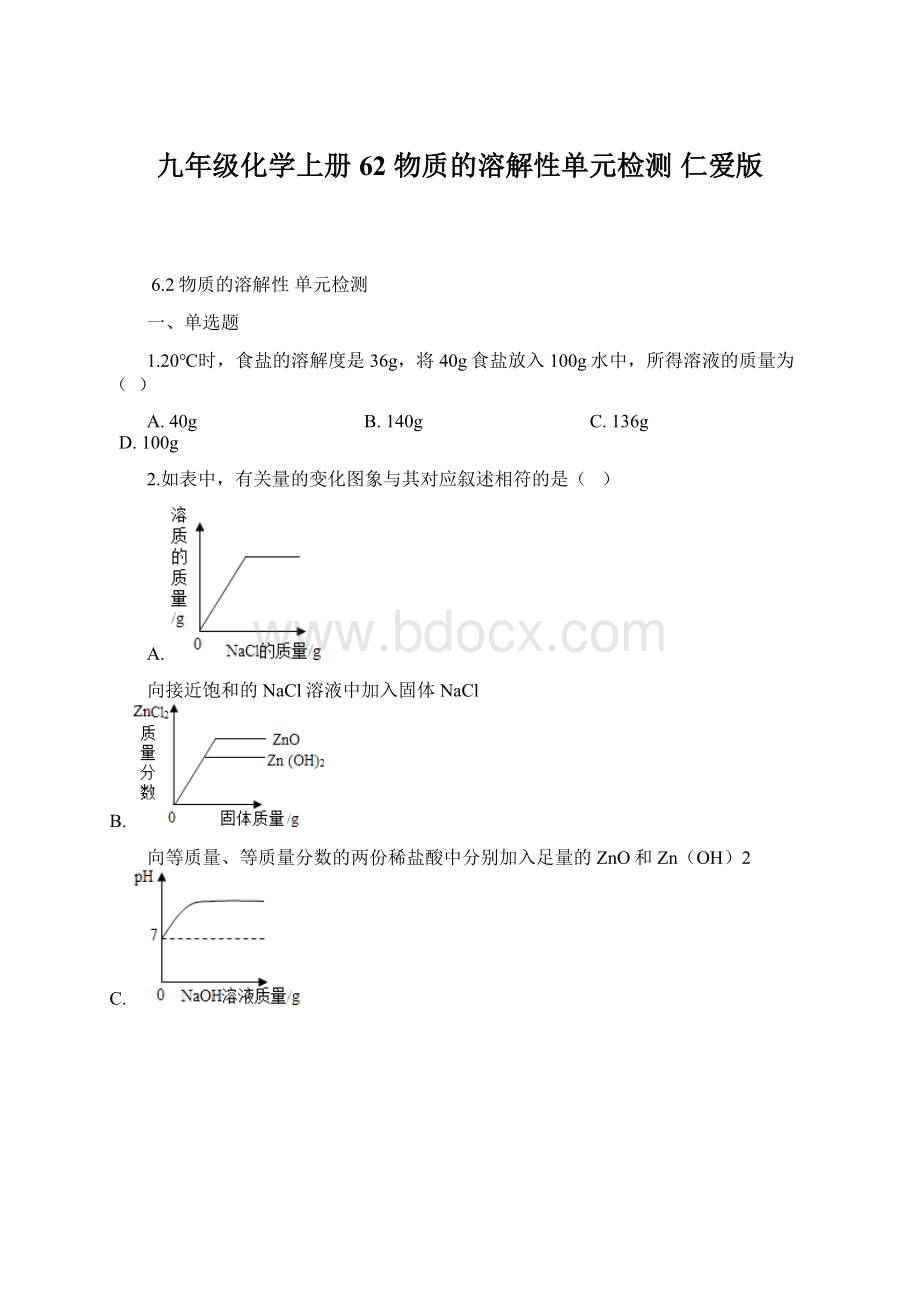 九年级化学上册 62 物质的溶解性单元检测 仁爱版.docx