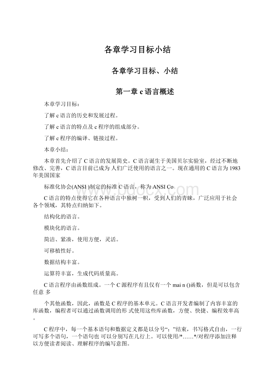 各章学习目标小结.docx