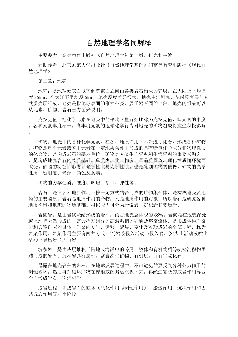 自然地理学名词解释Word文档下载推荐.docx