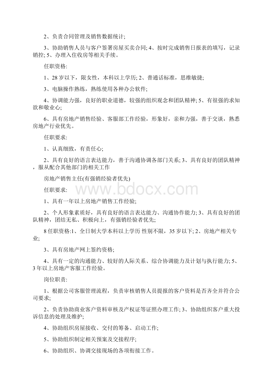 最新公文房地产客服的岗位职责和任职要求Word文件下载.docx_第2页