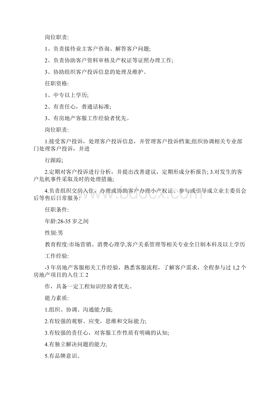 最新公文房地产客服的岗位职责和任职要求Word文件下载.docx_第3页