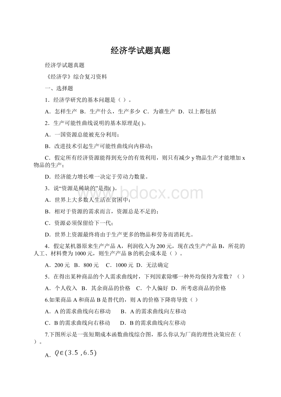 经济学试题真题文档格式.docx