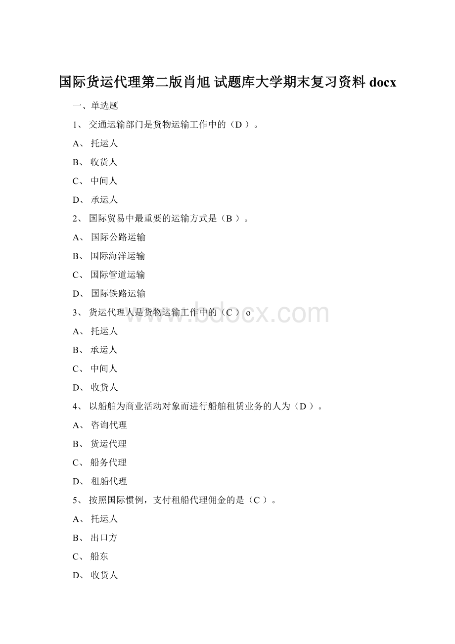 国际货运代理第二版肖旭 试题库大学期末复习资料docxWord格式.docx_第1页