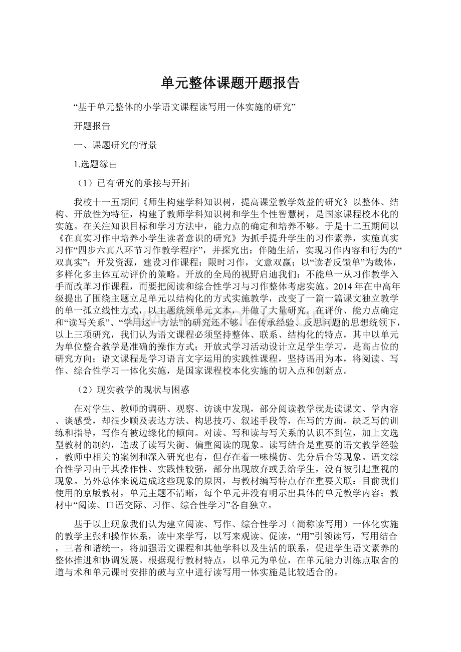 单元整体课题开题报告Word文档下载推荐.docx