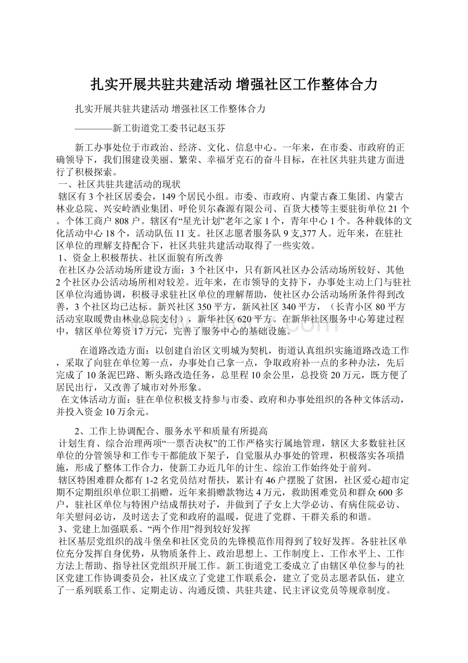 扎实开展共驻共建活动 增强社区工作整体合力.docx