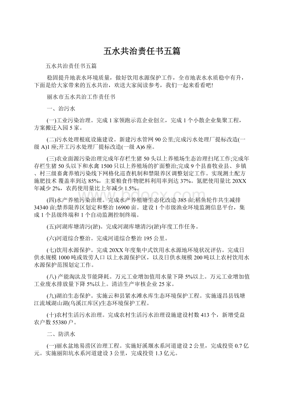 五水共治责任书五篇Word文档下载推荐.docx_第1页