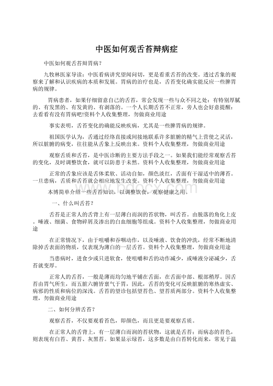 中医如何观舌苔辩病症文档格式.docx_第1页