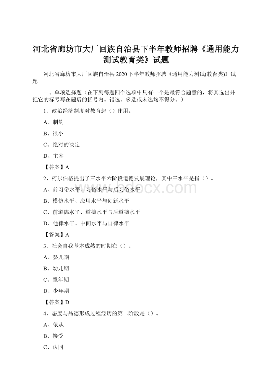 河北省廊坊市大厂回族自治县下半年教师招聘《通用能力测试教育类》试题文档格式.docx_第1页