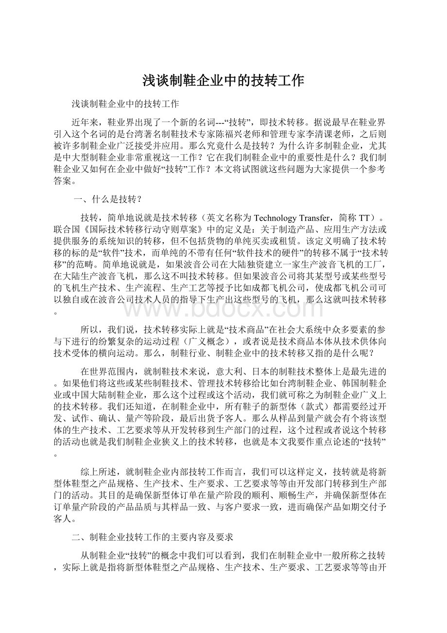 浅谈制鞋企业中的技转工作.docx_第1页