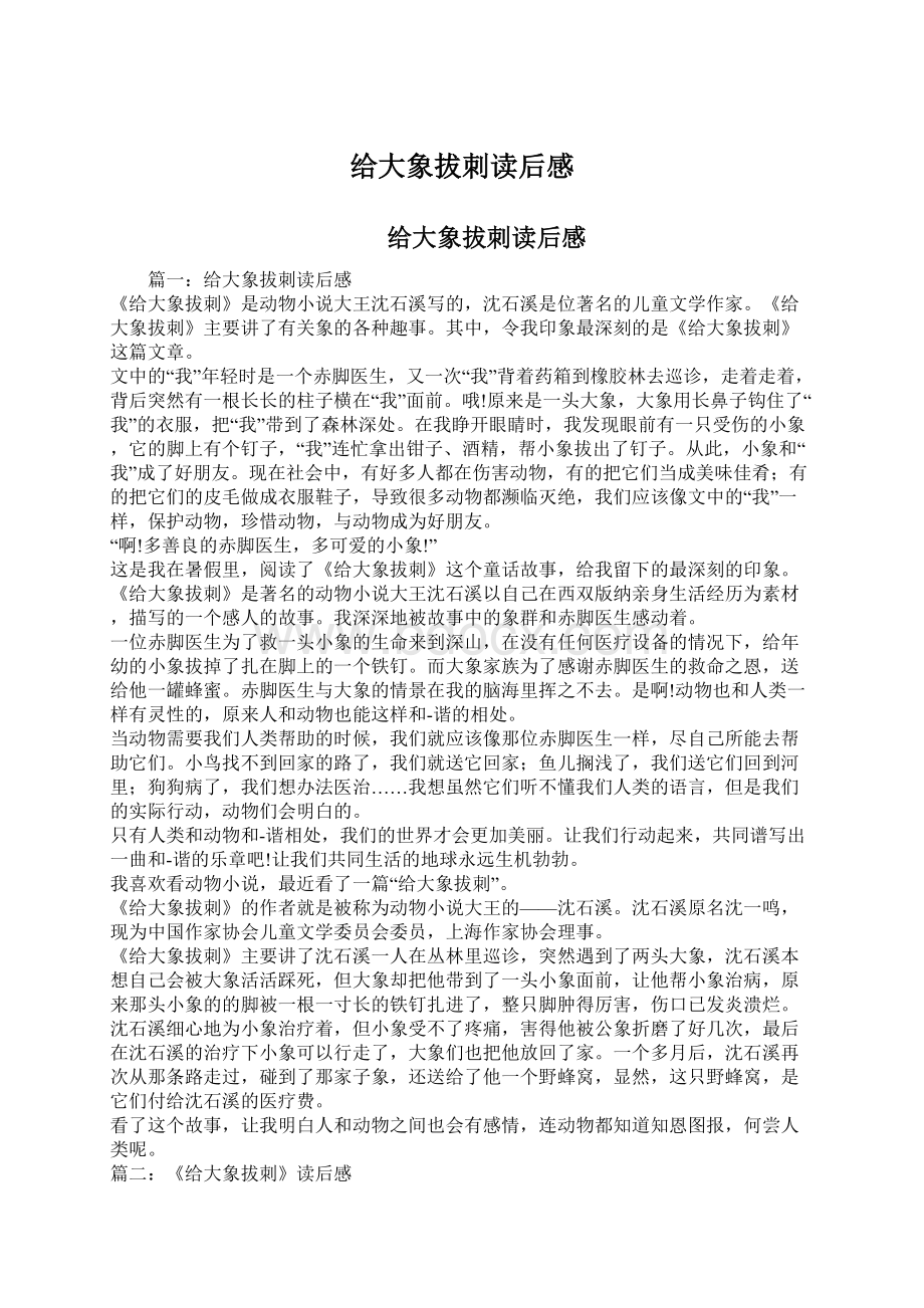 给大象拔刺读后感Word格式文档下载.docx_第1页