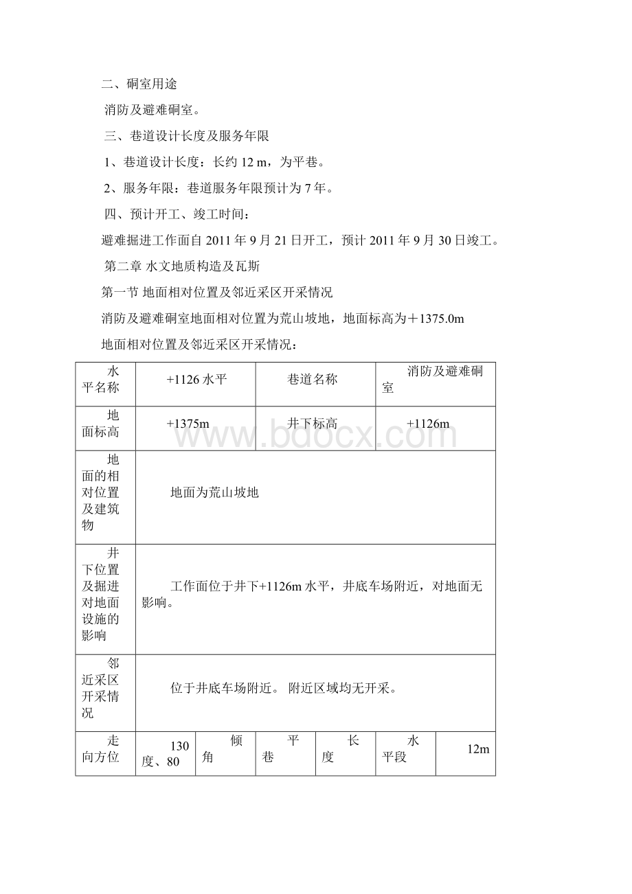 避难硐室作业规程Word格式.docx_第2页