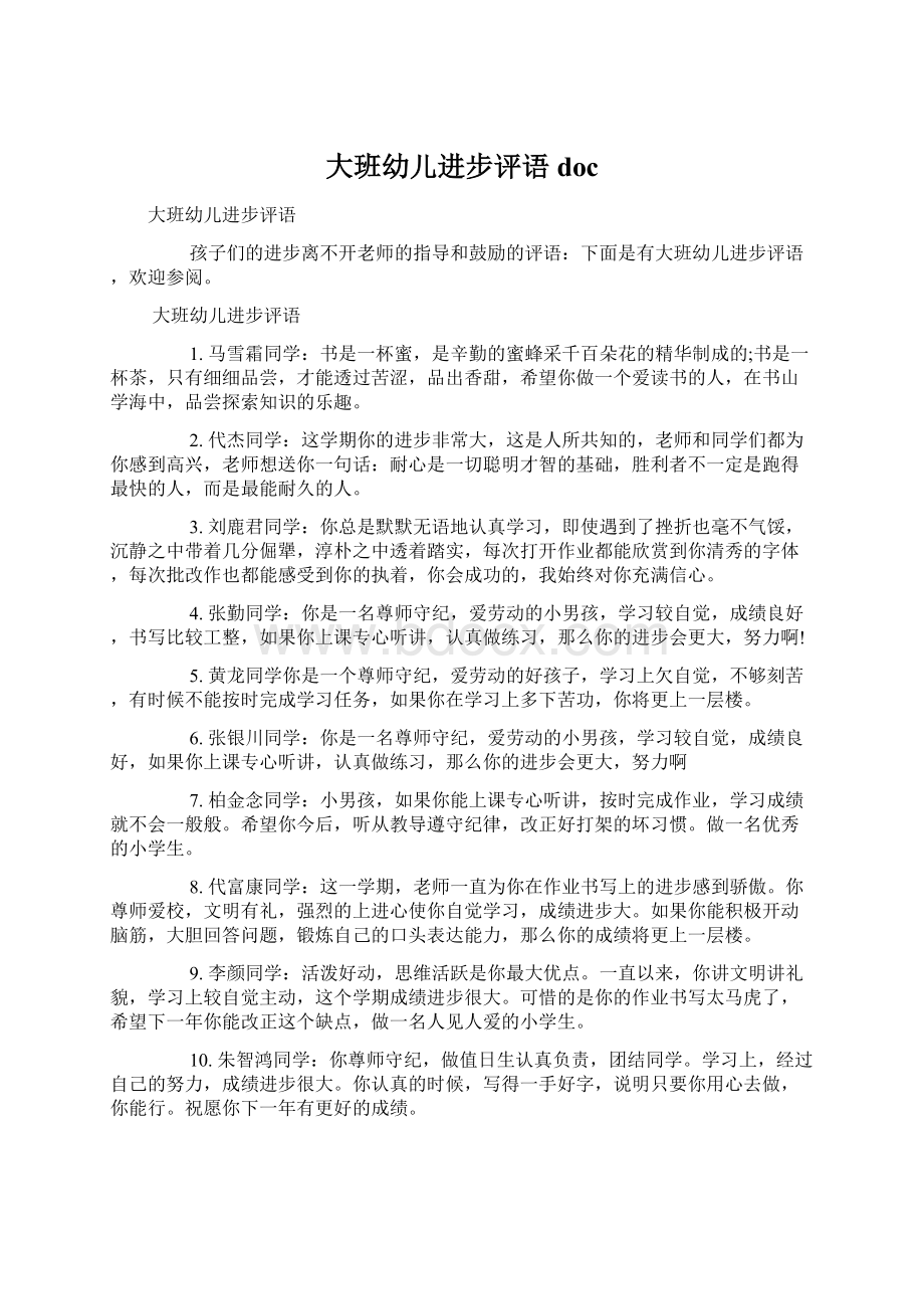 大班幼儿进步评语docWord文件下载.docx_第1页