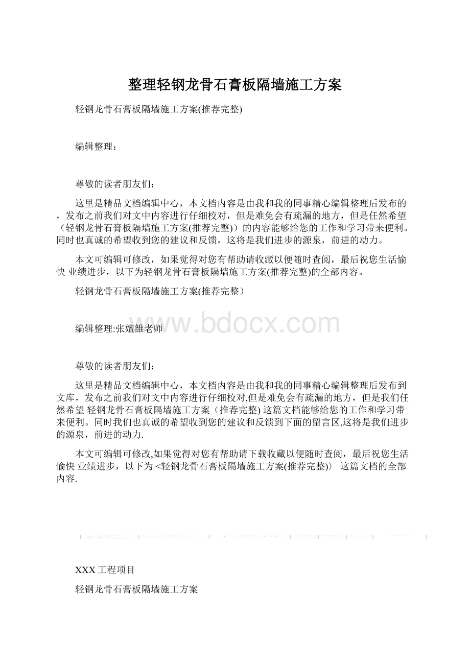 整理轻钢龙骨石膏板隔墙施工方案Word文档格式.docx