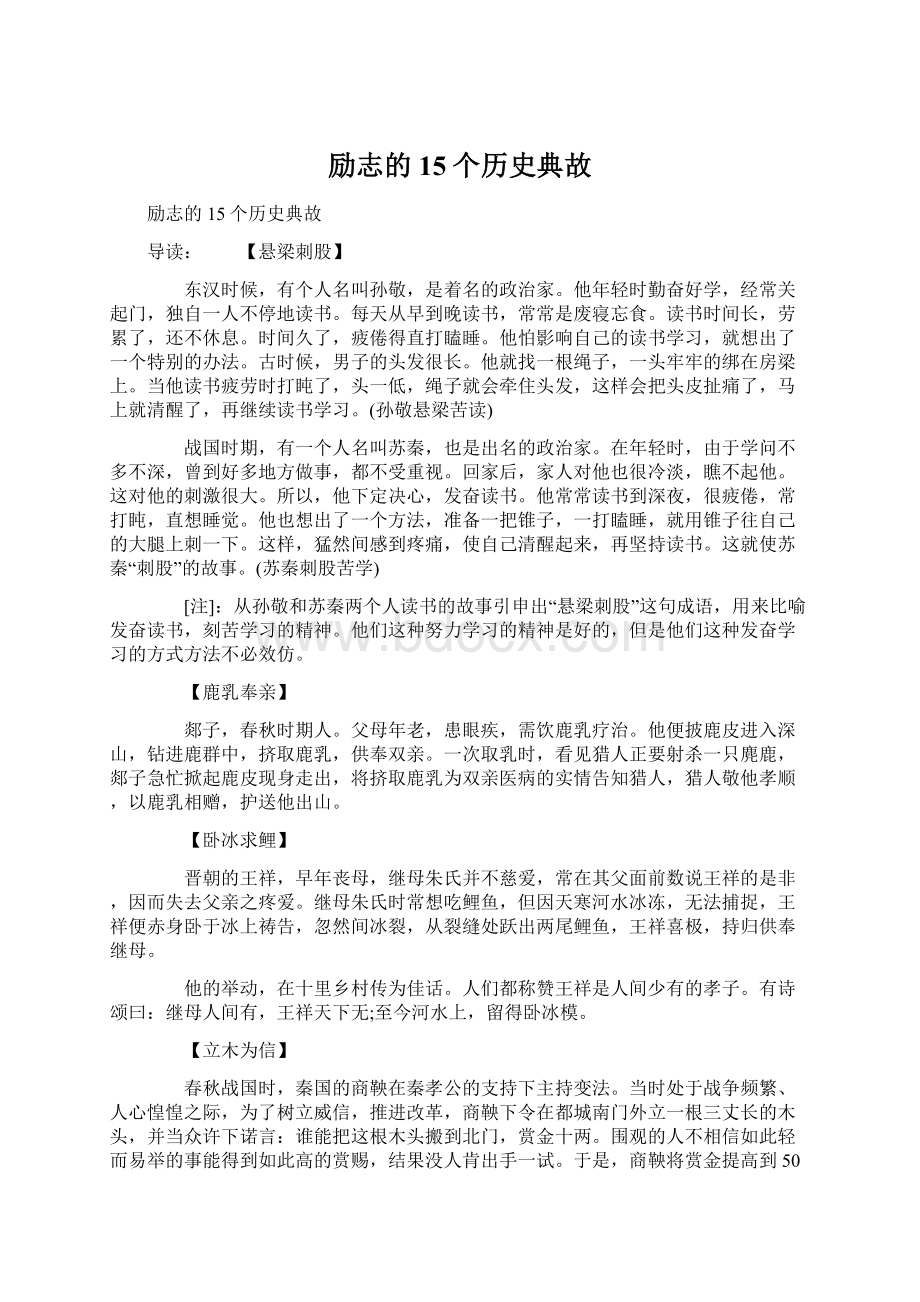 励志的15个历史典故Word文档下载推荐.docx