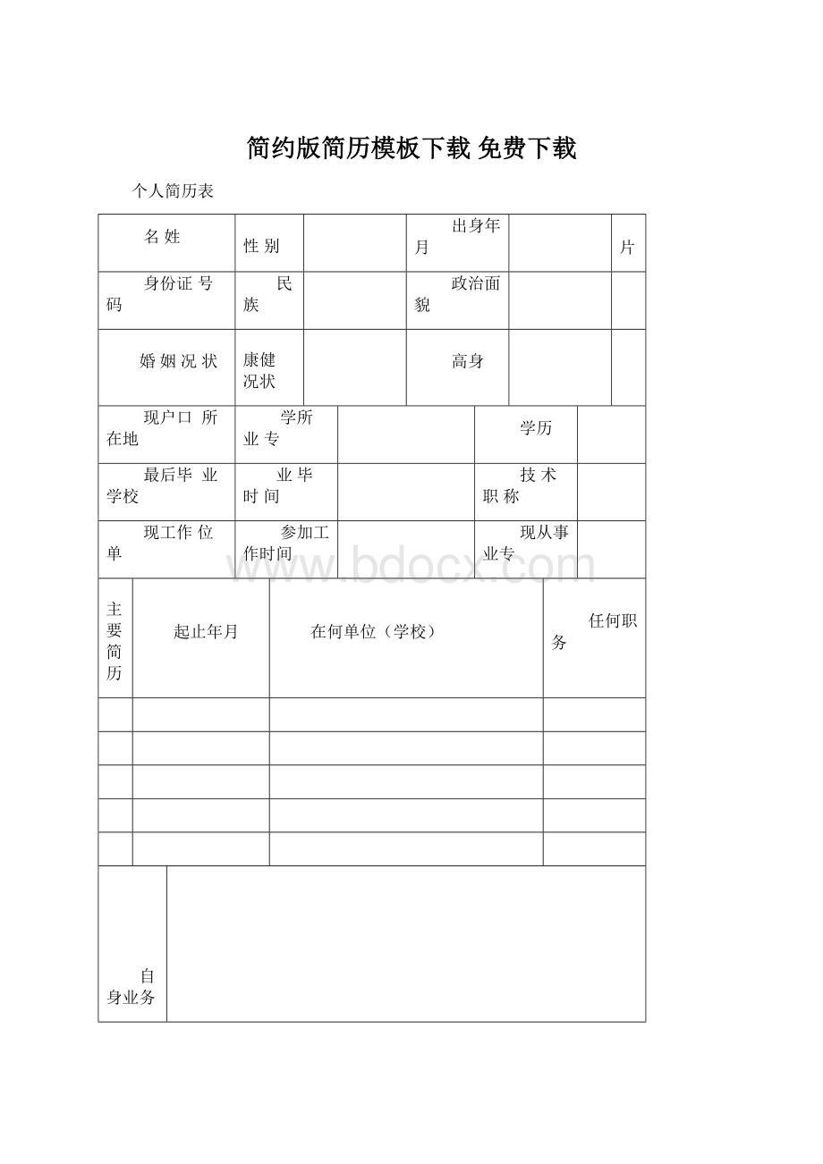 简约版简历模板下载 免费下载.docx_第1页