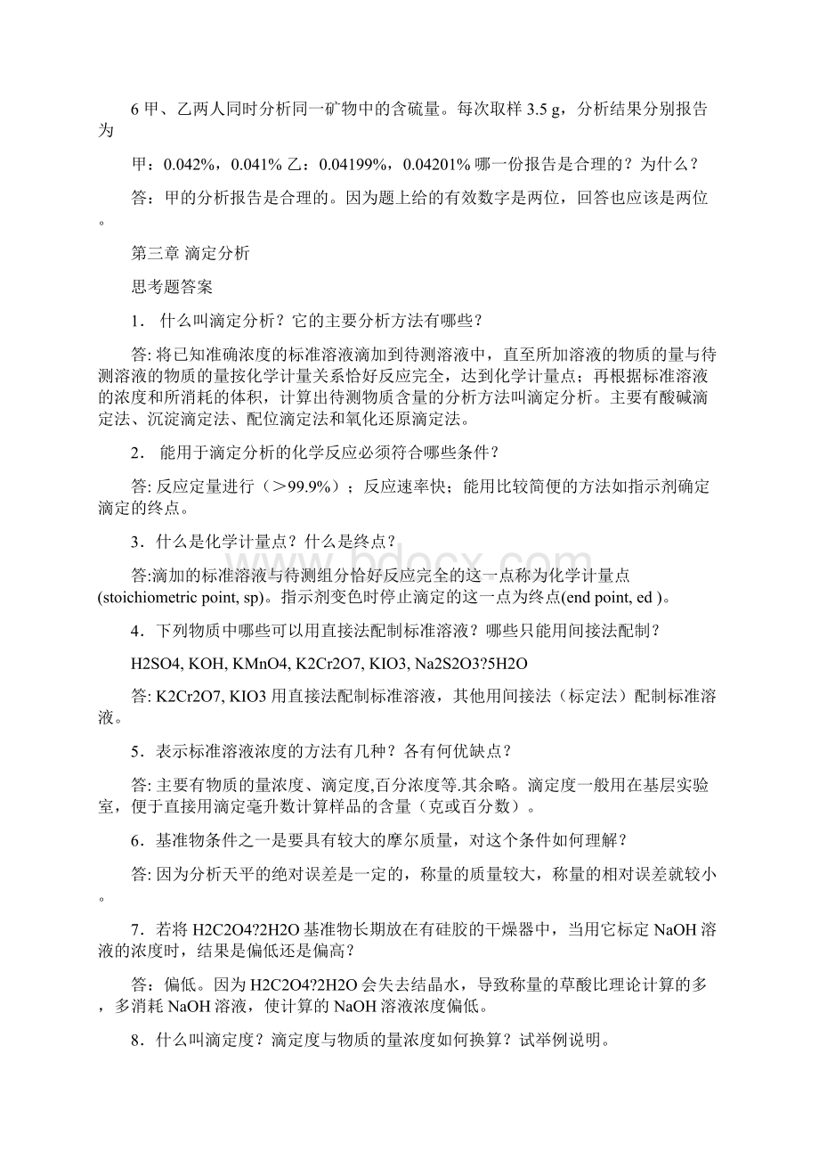 分析化学课后思考题答案.docx_第2页