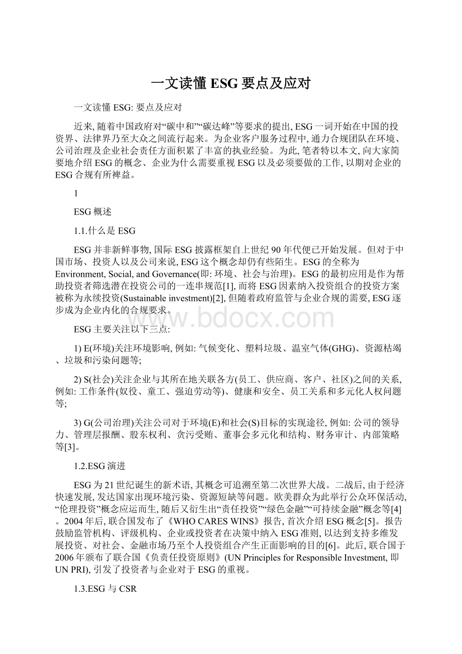 一文读懂ESG要点及应对.docx_第1页