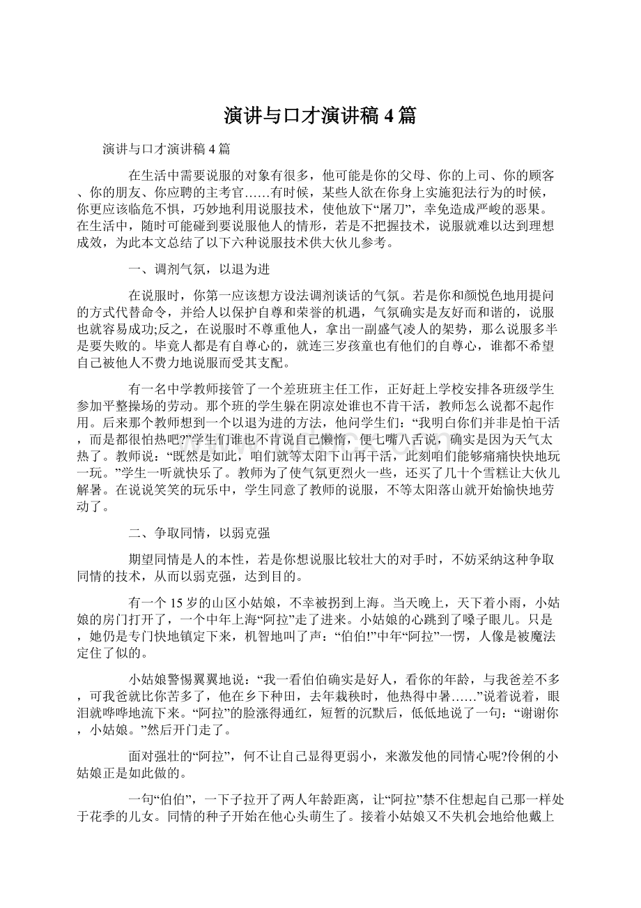 演讲与口才演讲稿4篇文档格式.docx_第1页