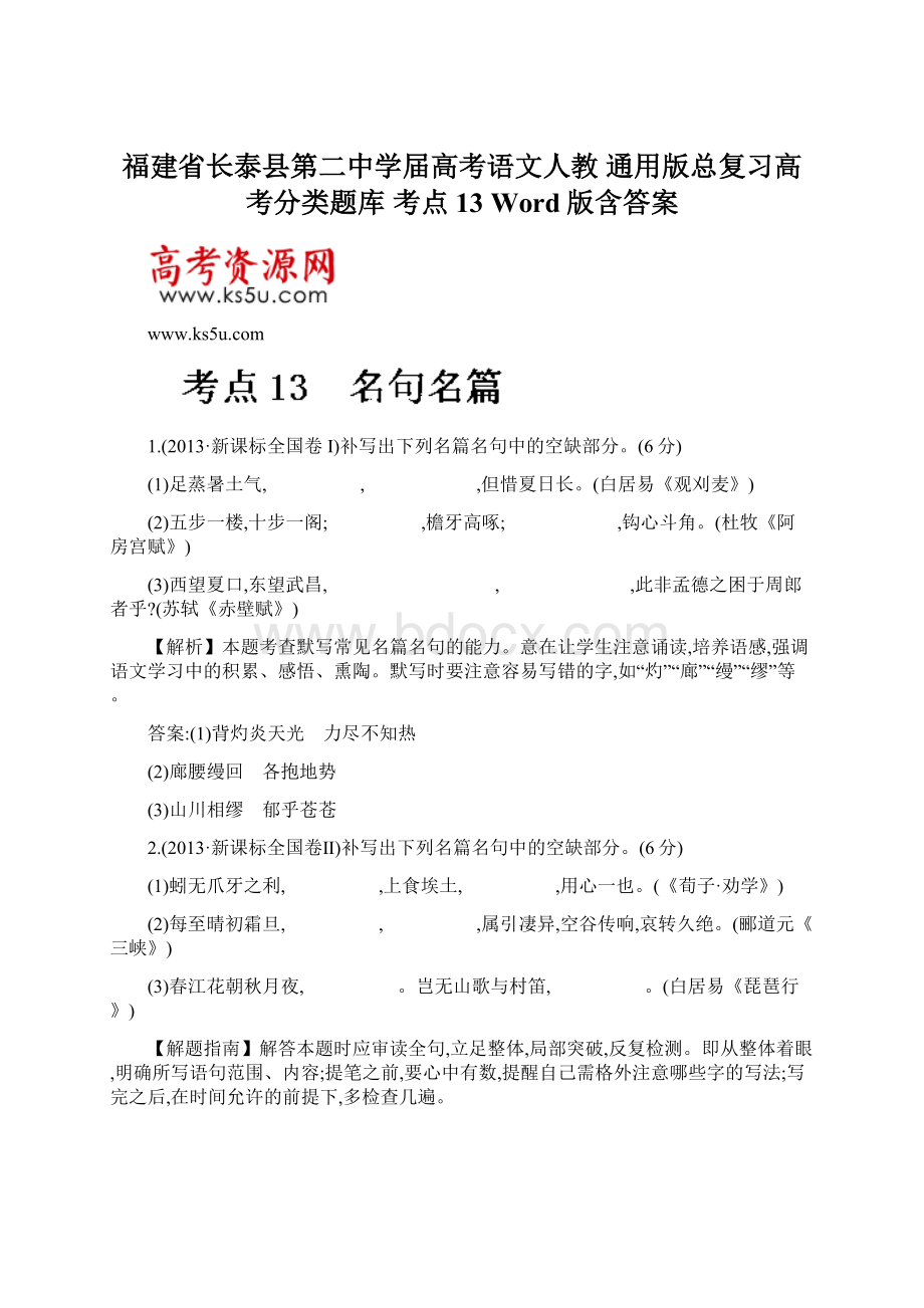 福建省长泰县第二中学届高考语文人教 通用版总复习高考分类题库 考点13 Word版含答案.docx