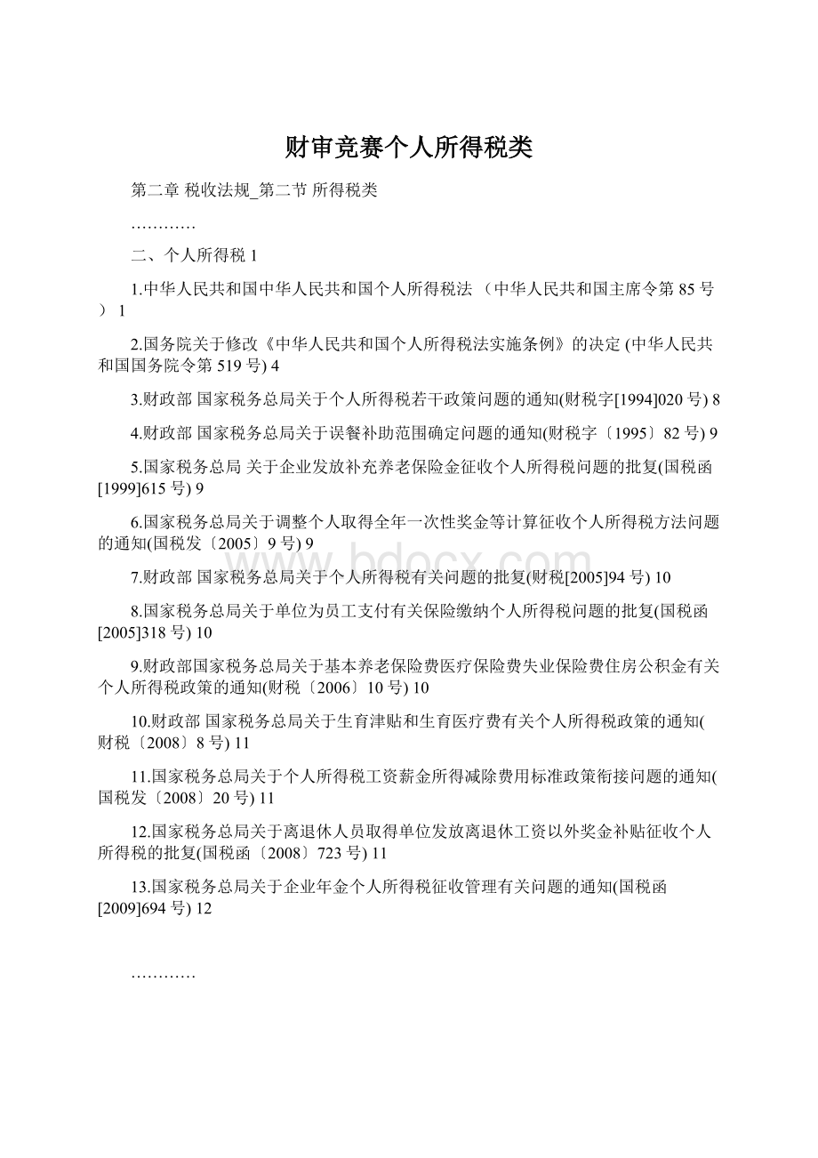 财审竞赛个人所得税类Word文档格式.docx_第1页