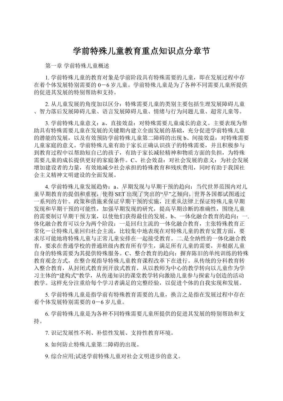 学前特殊儿童教育重点知识点分章节文档格式.docx_第1页