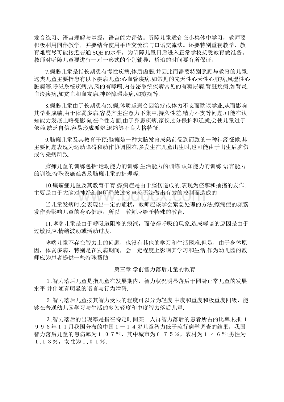 学前特殊儿童教育重点知识点分章节文档格式.docx_第3页