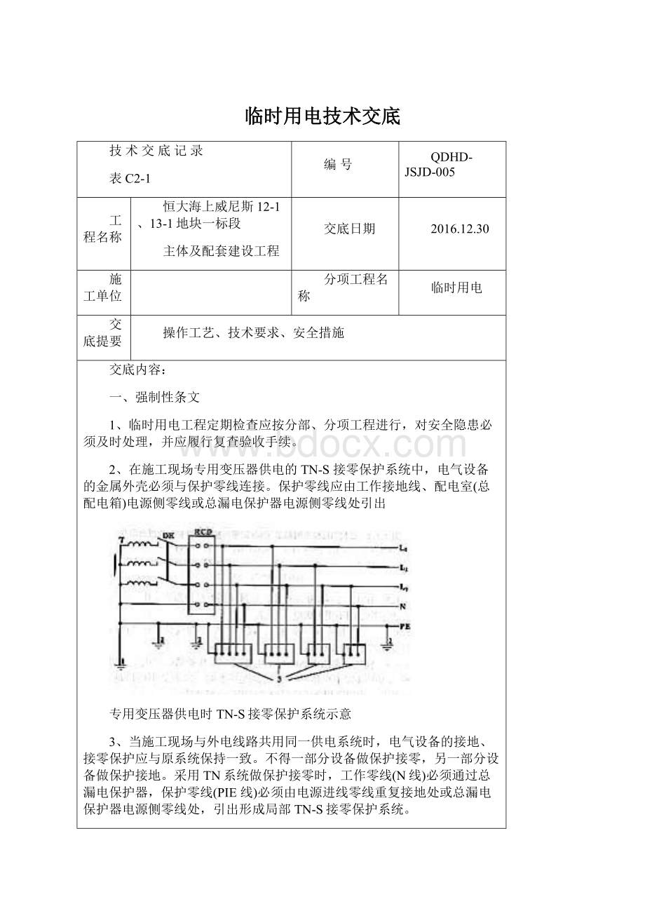 临时用电技术交底Word文档格式.docx