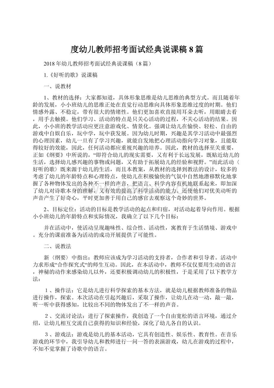 度幼儿教师招考面试经典说课稿8篇.docx_第1页