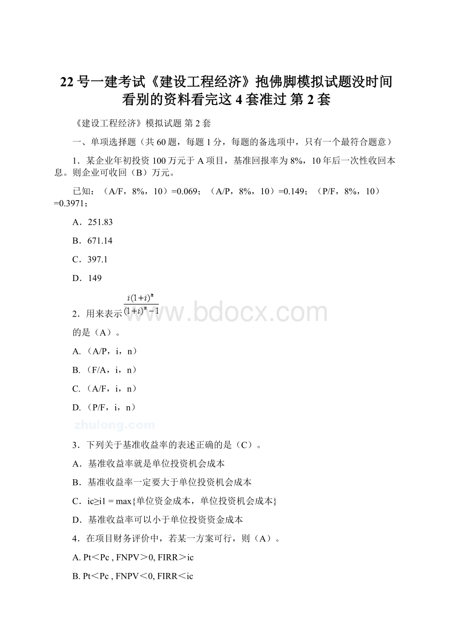 22号一建考试《建设工程经济》抱佛脚模拟试题没时间看别的资料看完这4套准过 第2套Word格式.docx_第1页