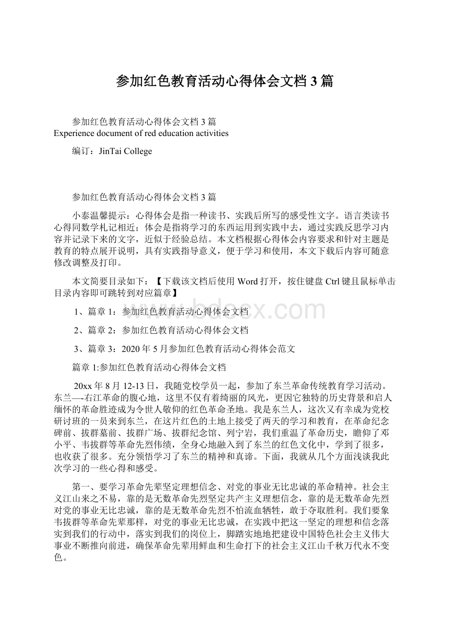 参加红色教育活动心得体会文档3篇Word下载.docx