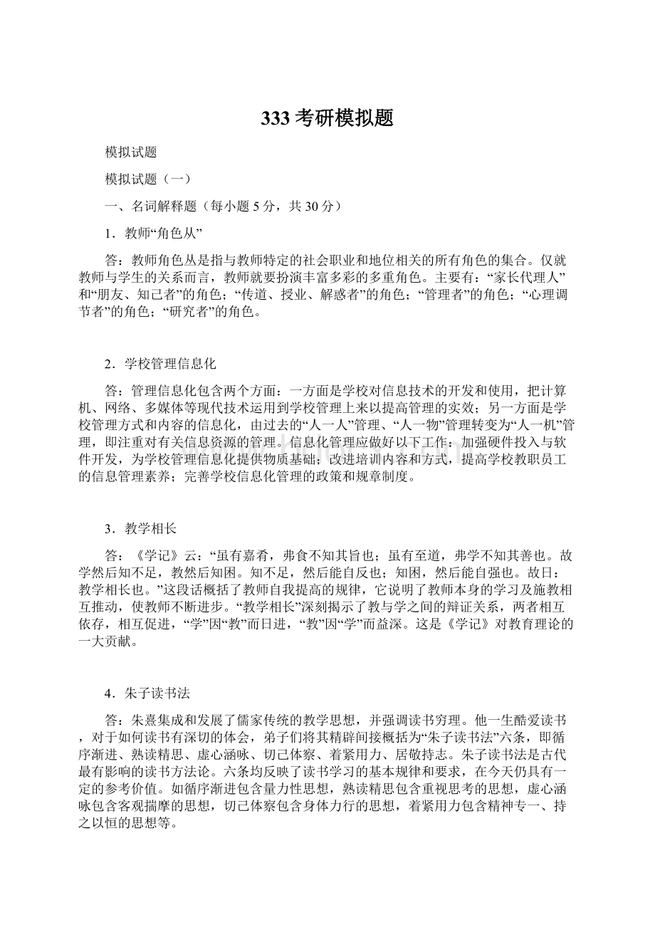 333考研模拟题Word文档下载推荐.docx_第1页