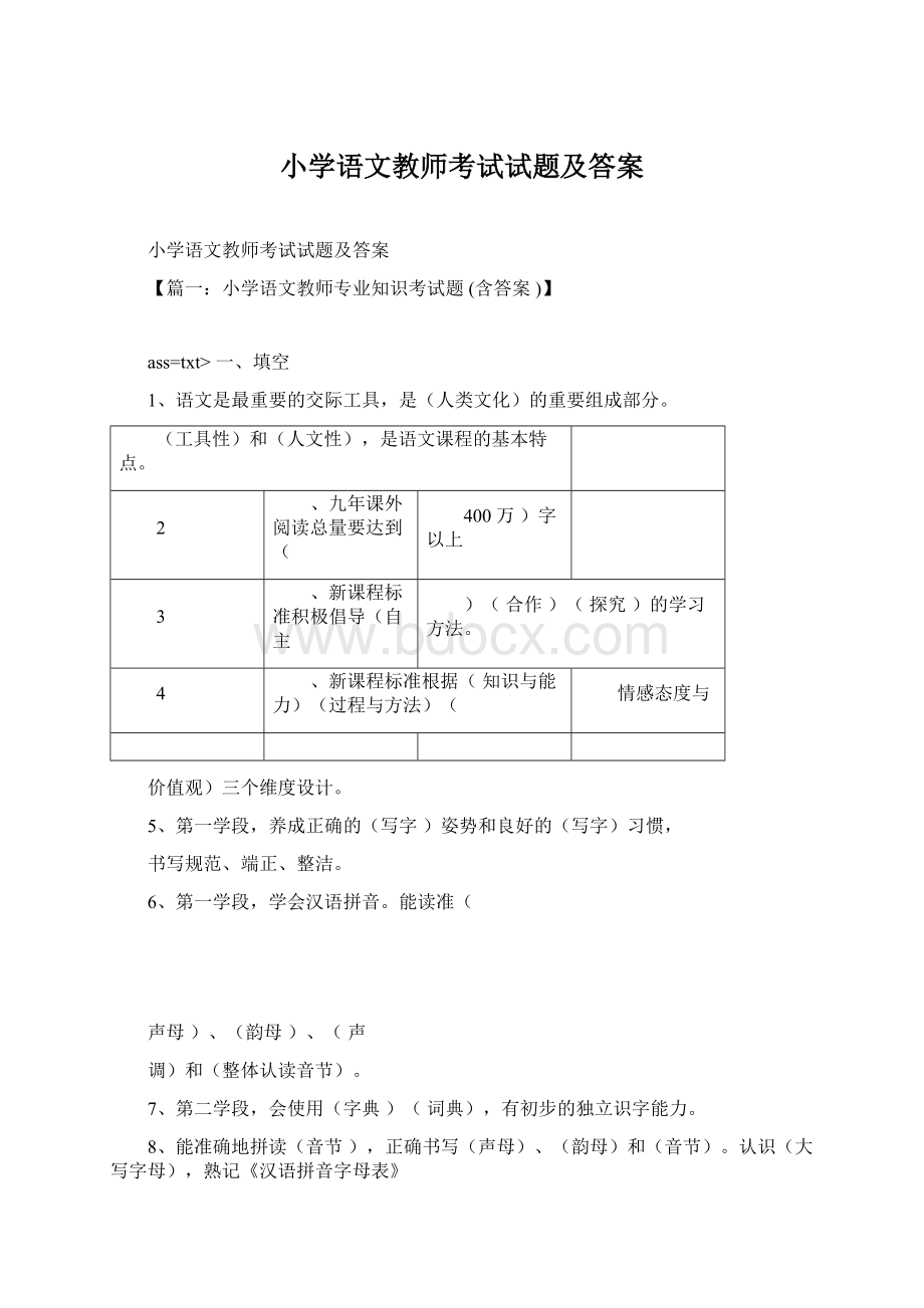 小学语文教师考试试题及答案.docx_第1页