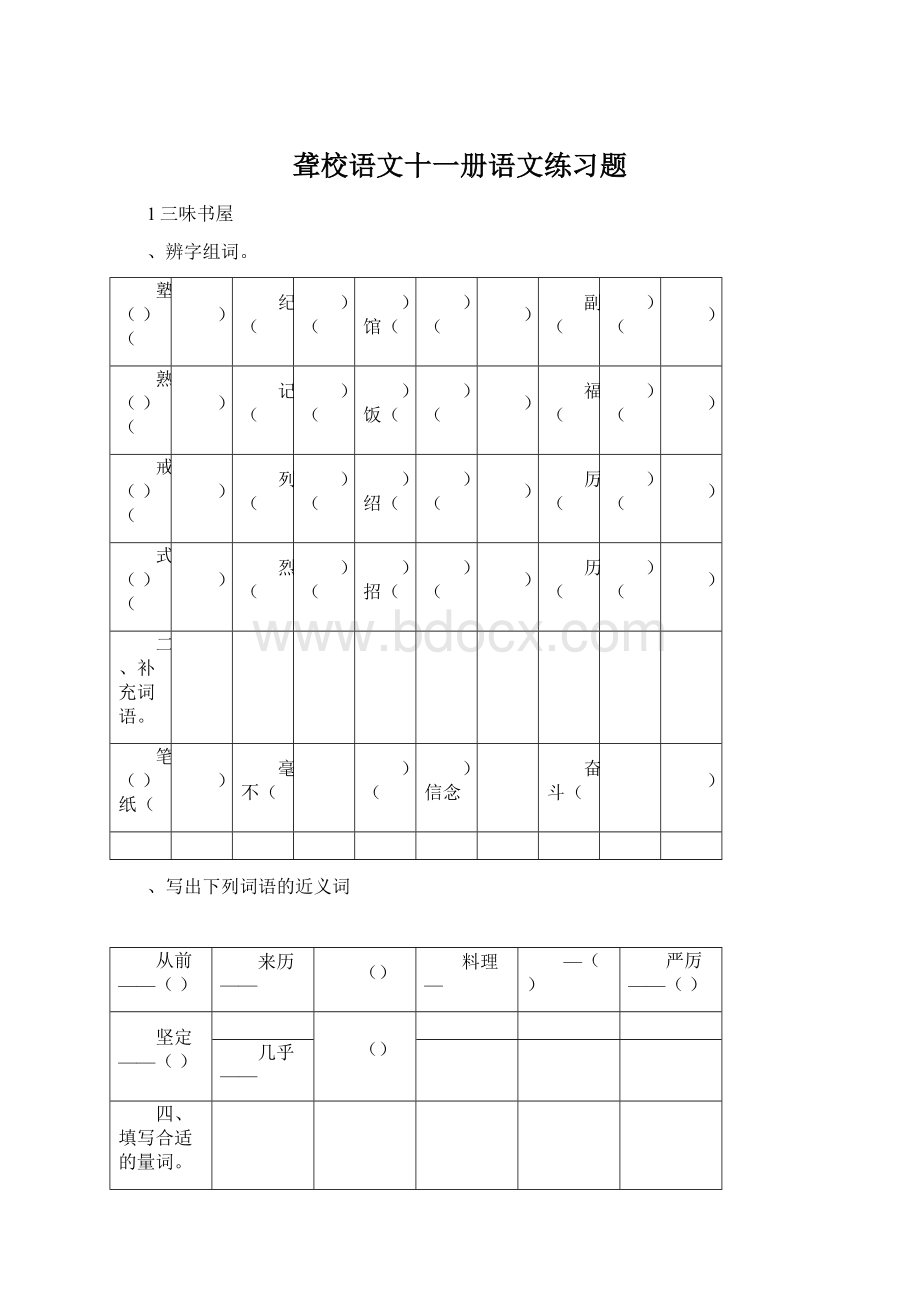 聋校语文十一册语文练习题Word下载.docx