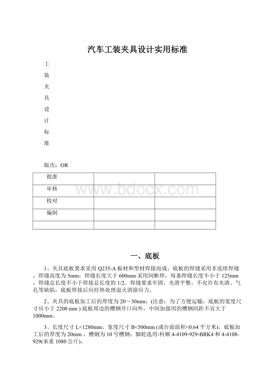 汽车工装夹具设计实用标准Word文档下载推荐.docx_第1页