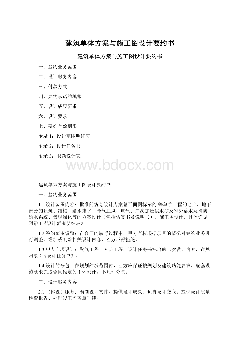 建筑单体方案与施工图设计要约书Word文档下载推荐.docx